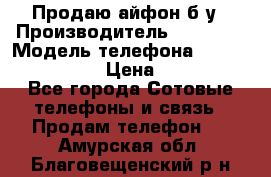 Продаю айфон б/у › Производитель ­ Apple  › Модель телефона ­ iPhone 5s gold › Цена ­ 11 500 - Все города Сотовые телефоны и связь » Продам телефон   . Амурская обл.,Благовещенский р-н